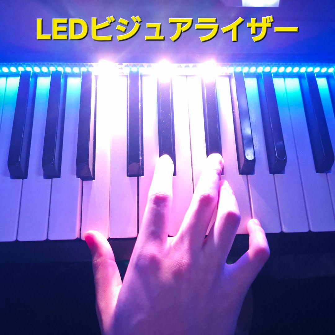 ピアノLEDビジュアライザー 電子ピアノ用 MIDI接続 配線済み