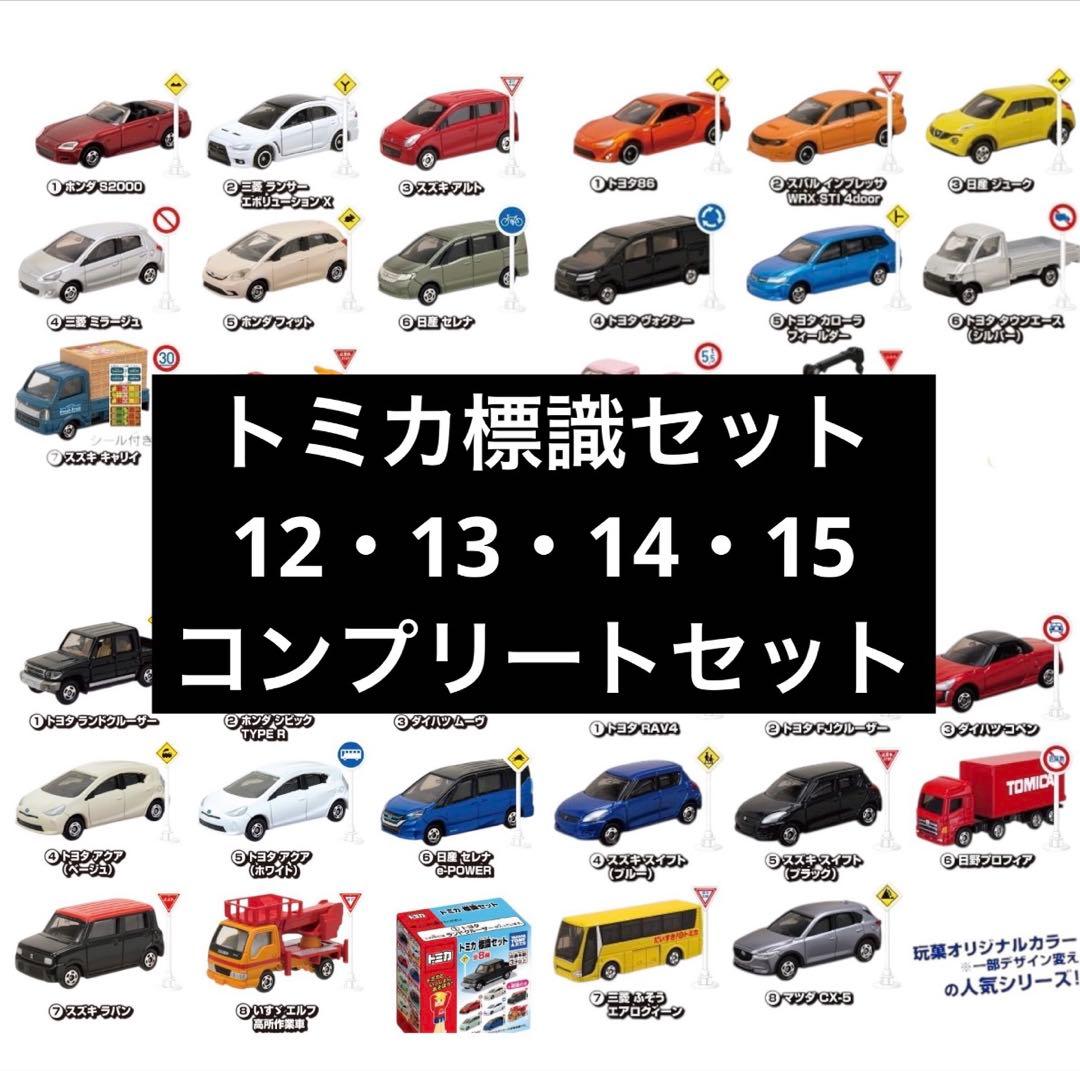 2/28まで値下げトミカ 標識セット 12・13・14・15 コンプリートセット