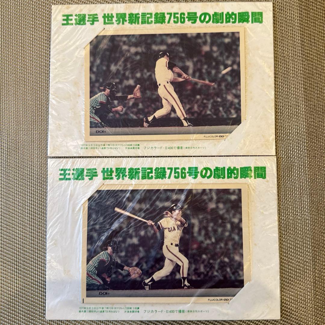 王貞治 選手 世界新記録756号の劇的瞬間 生写真 計2枚