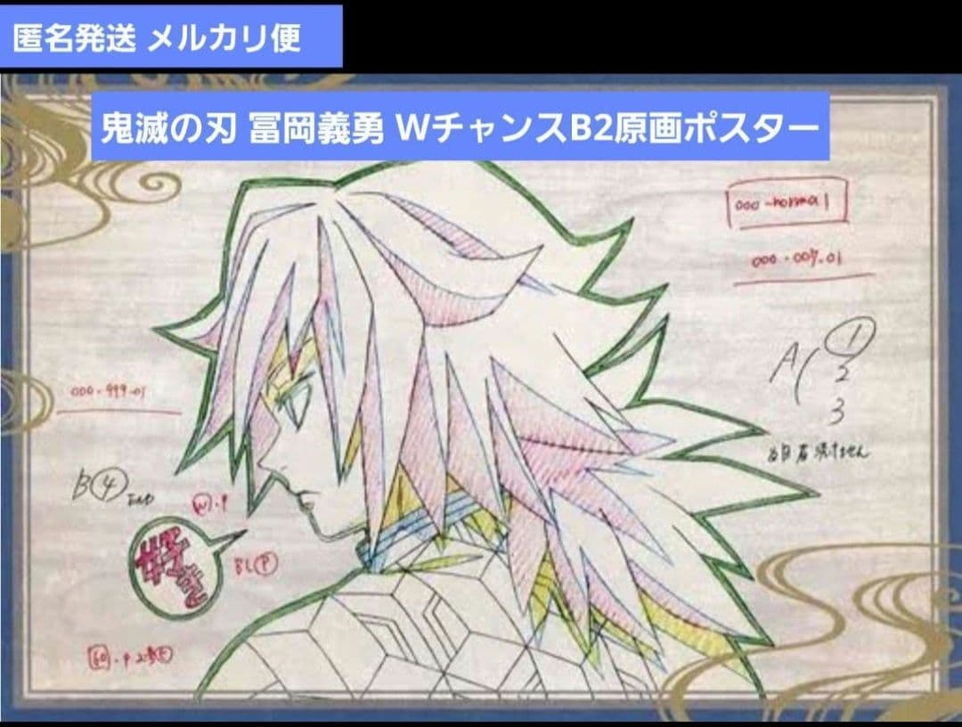 【匿名発送】鬼滅の刃 ダイニング くじ Ｗチャンス賞 Ｂ2原画ポスター