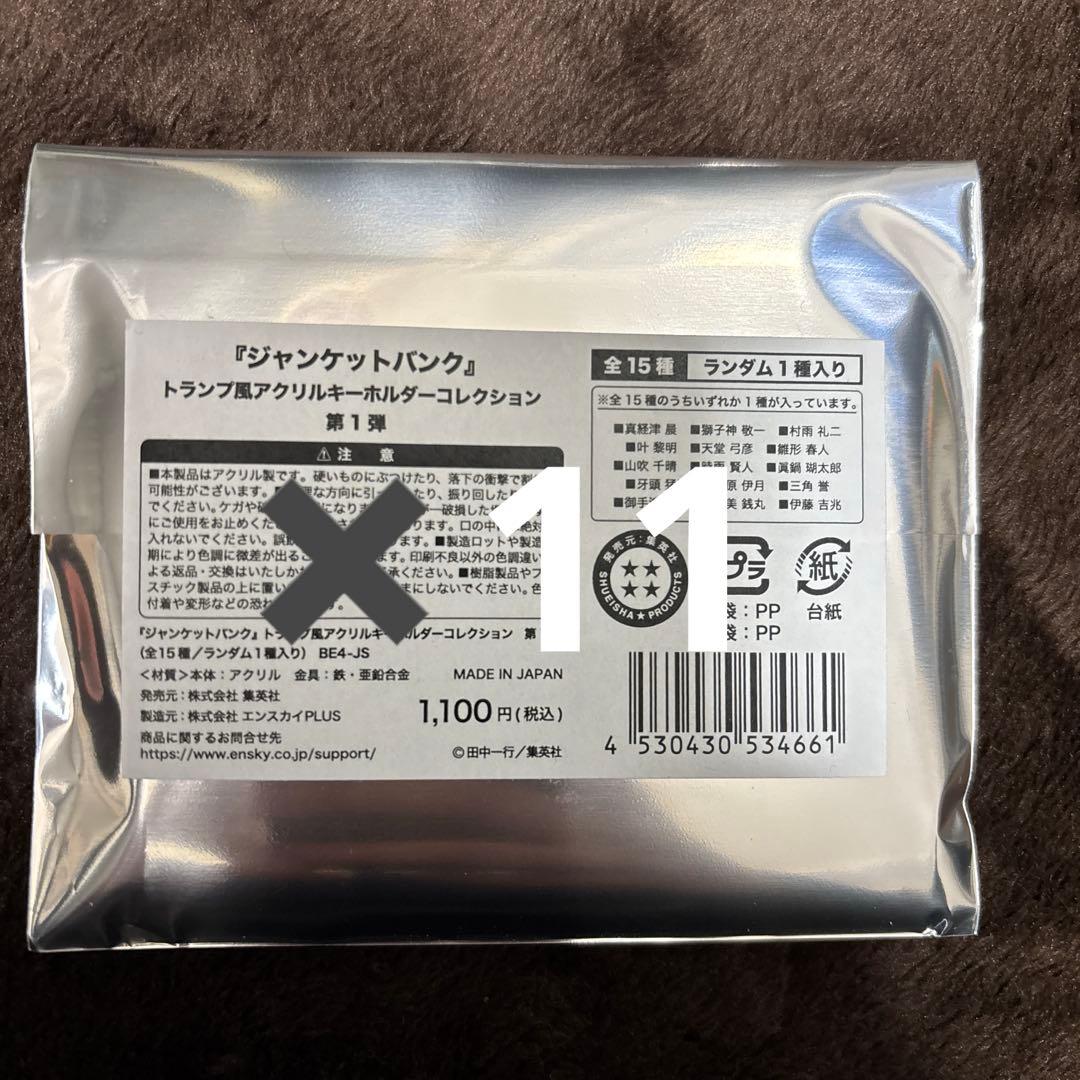 ジャンケットバンク　トランプ風アクリルキーホルダーコレクション　11個セット