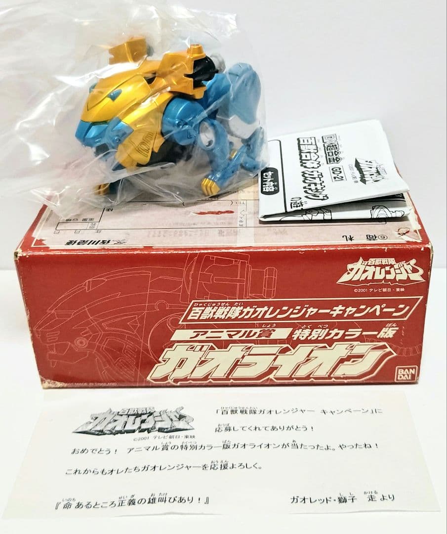 ヤ*キ様 百獣戦隊ガオレンジャーキャンペーン アニマル賞 ガオライオン 特別カラ