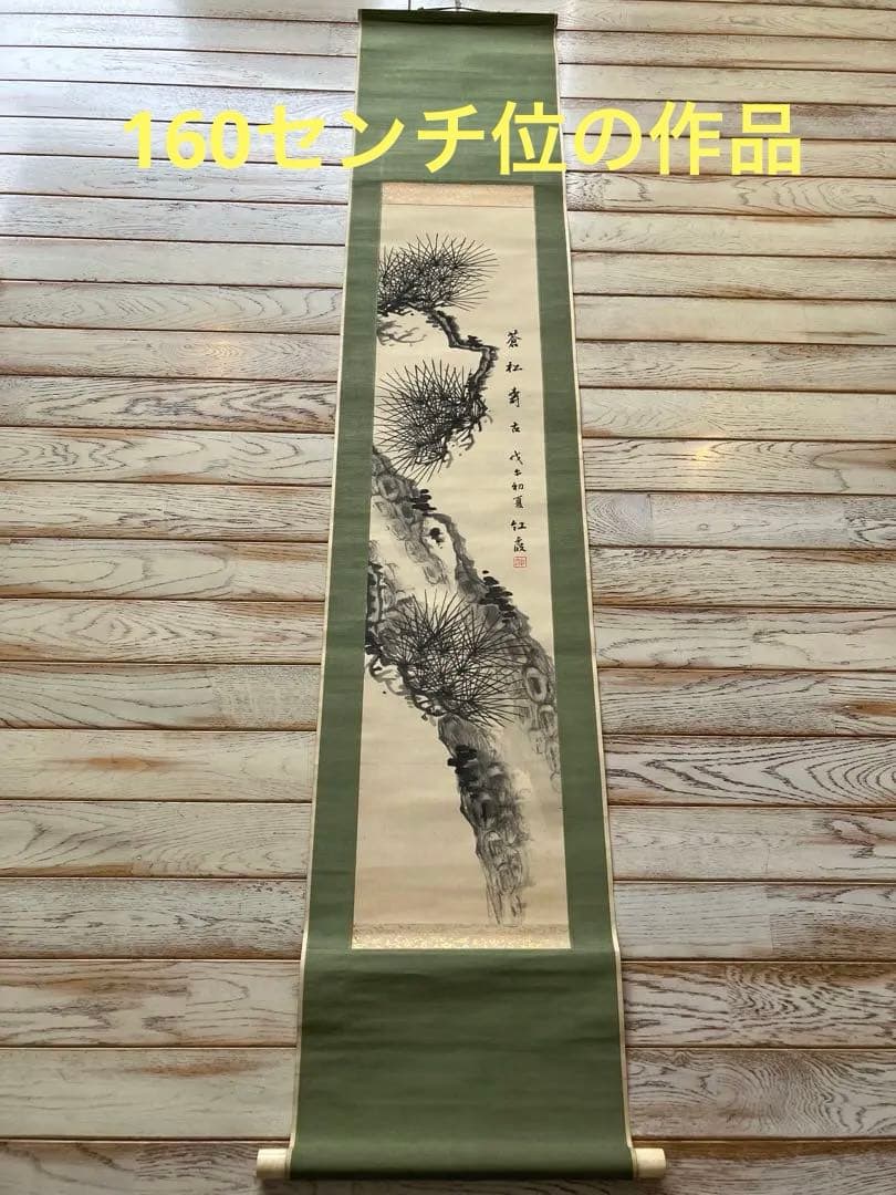 紅霞筆『蒼松壽墨絵 』掛軸