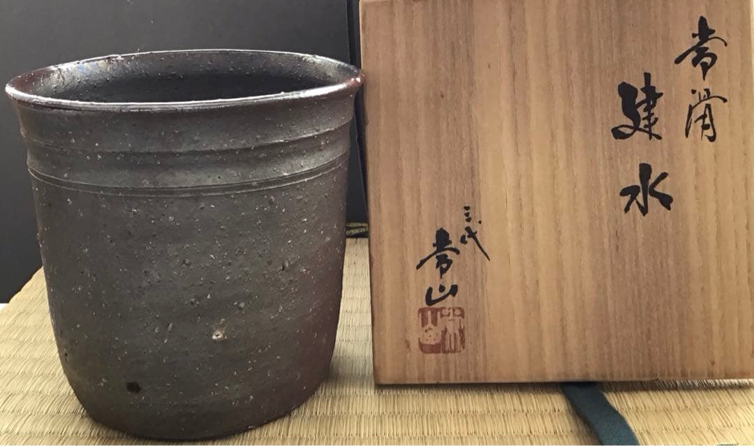人間国宝　常滑焼棒ノ先建水　三代　山田常山　妙玄斎書付　栞　共箱　S181KS