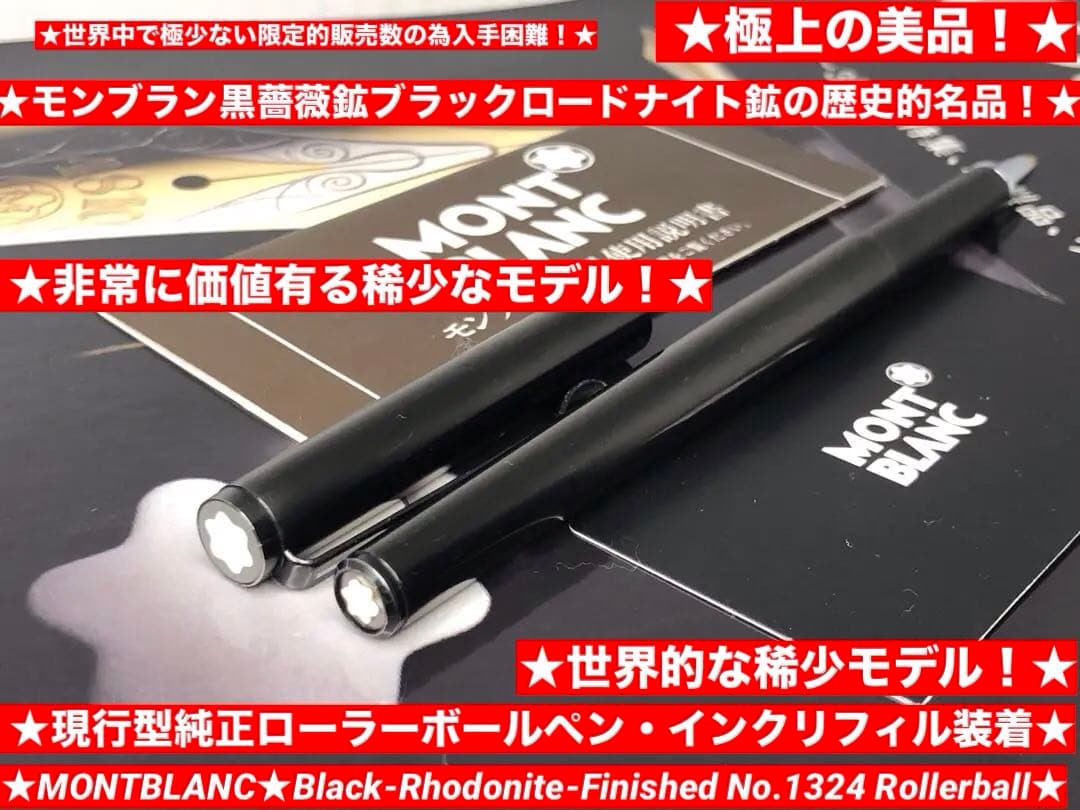 ⭐️モンブラン⭐️黒薔薇鉱プレート⭐️極稀少な価値の高いNo1324⭐️ローラーボール⭐️