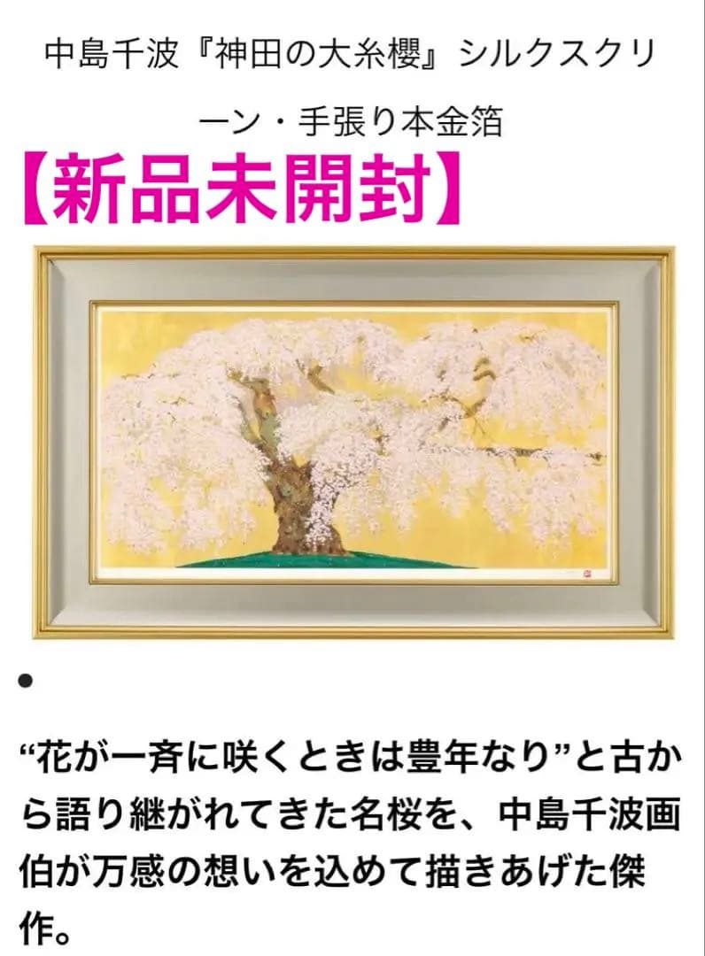 【新品未開封】中島千波 神田の大糸桜