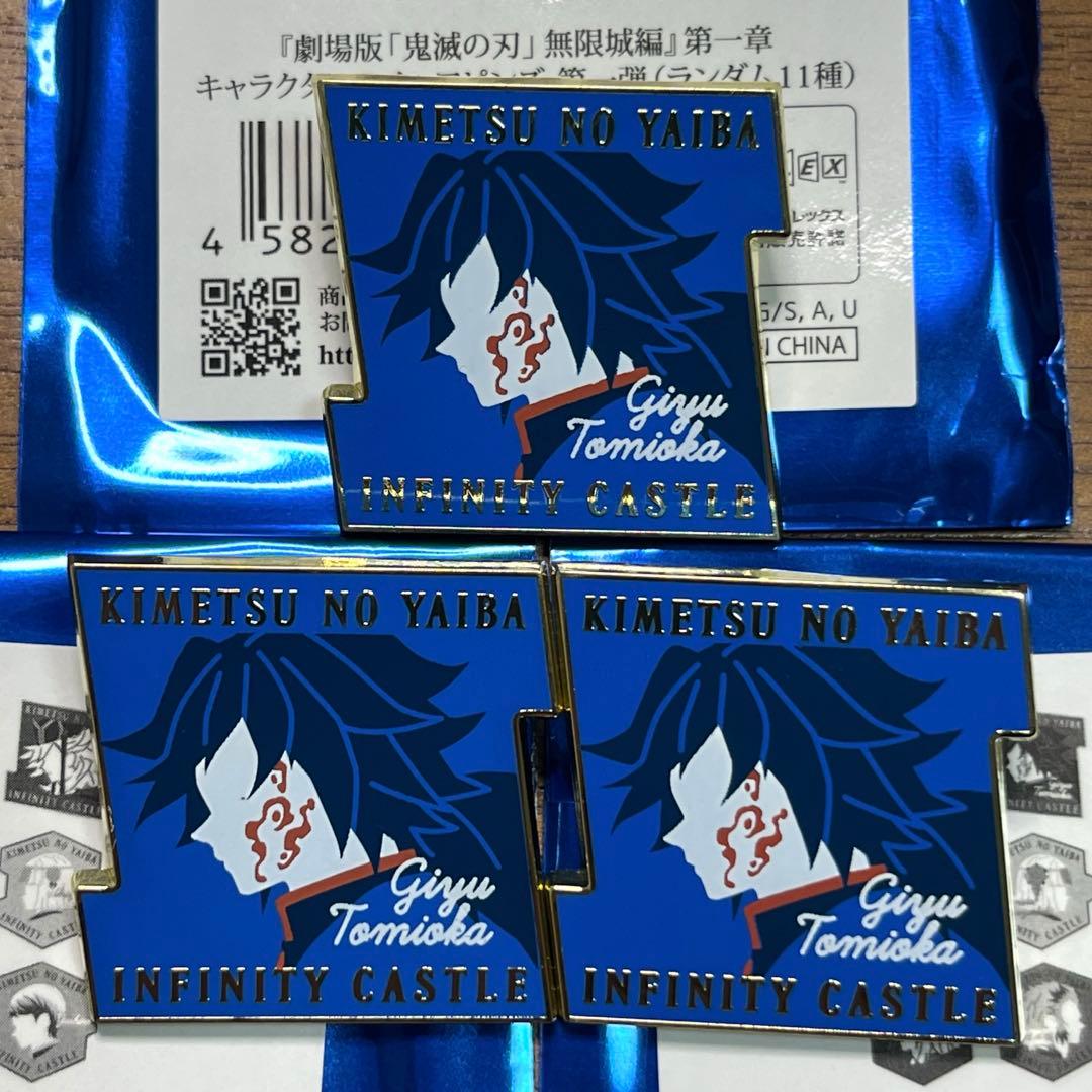 鬼滅の刃 無限城編 キャラクターモチーフピンズ 冨岡義勇　3個セット　未使用