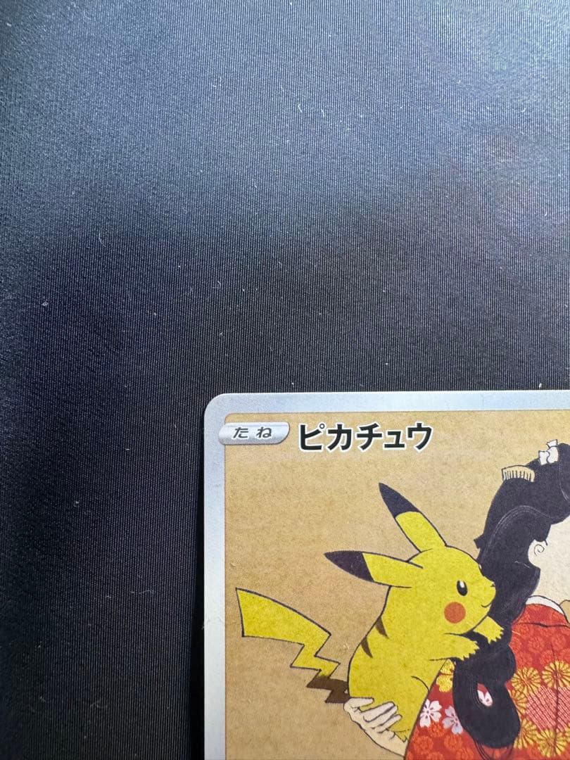 ピカチュウ：見返り美人・月に雁セット PROMO S-Pプロモカード 227/…