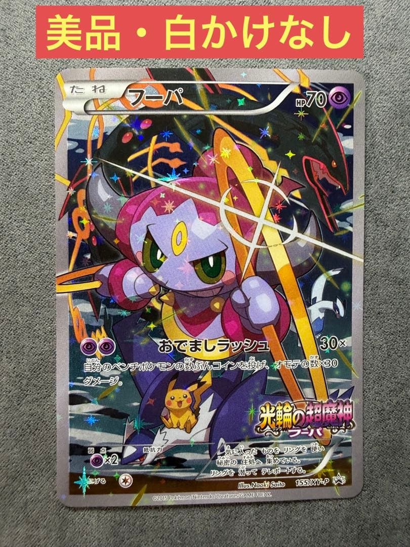 【美品・白かけなし】フーパ プロモ (155/XY-P) ②