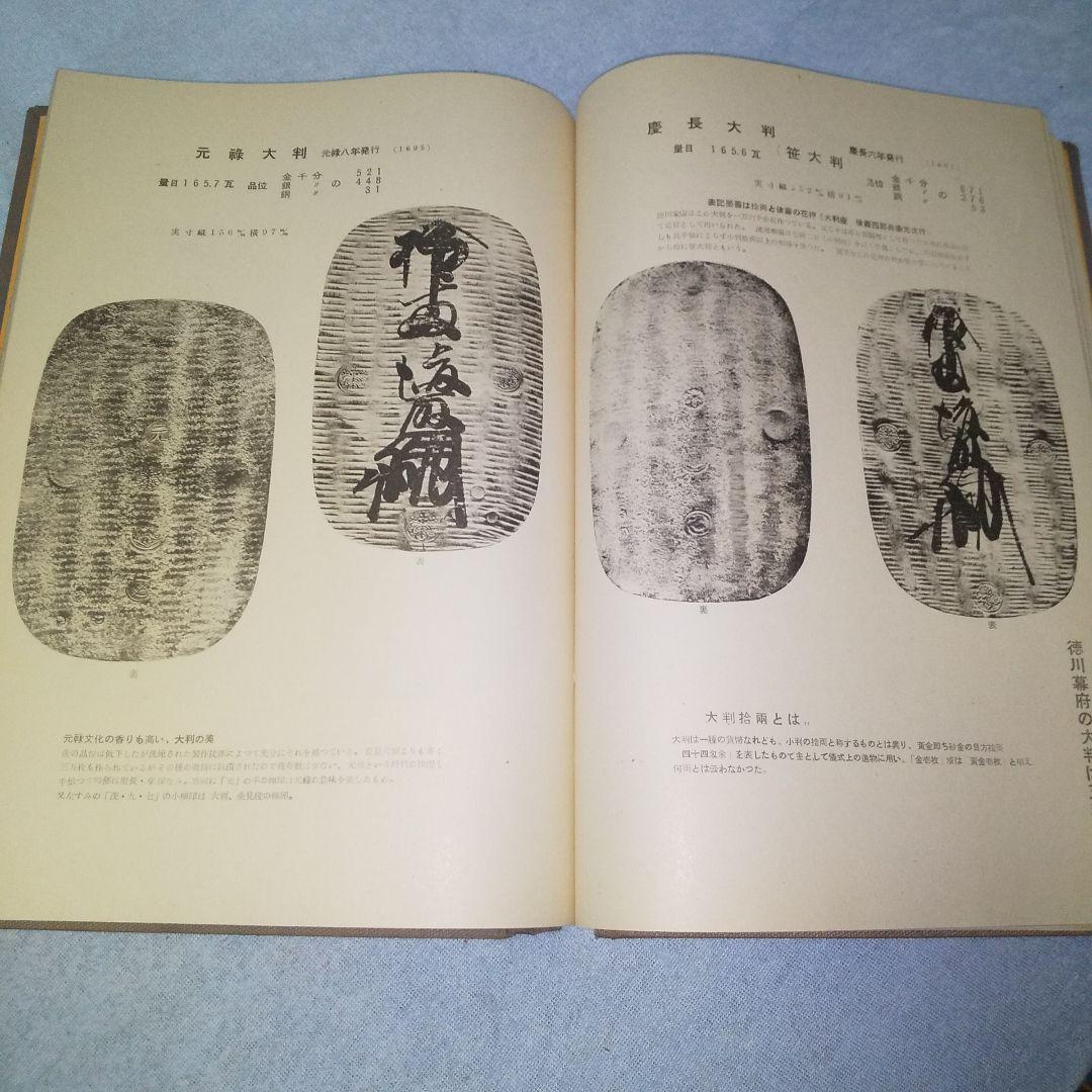古書 初版本 大蔵省理財局監修 日本通貨変遷図鑑 希少 国会図書館