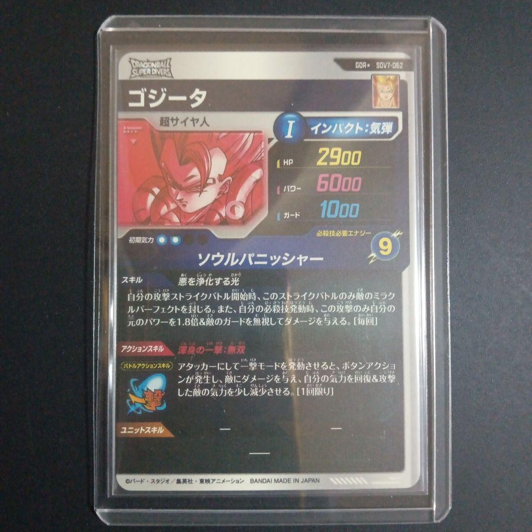 GDR★　SDV7-062 ゴジータ　ドラゴンボールスーパーダイバーズ
