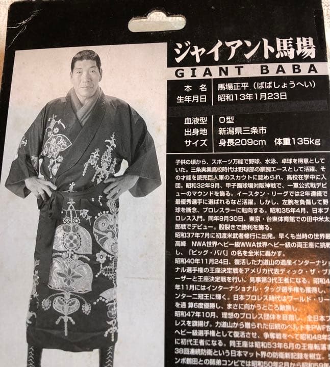 ジャイアント馬場フィギュア