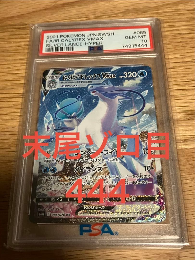 はくばバドレックスvmax sa psa10