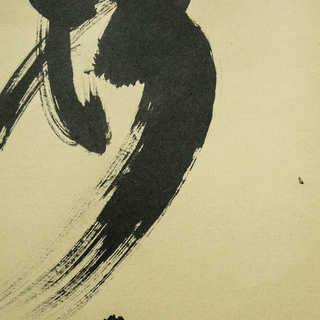 掛軸-1657　大徳寺　小林太玄　「松樹千年翠」　共箱