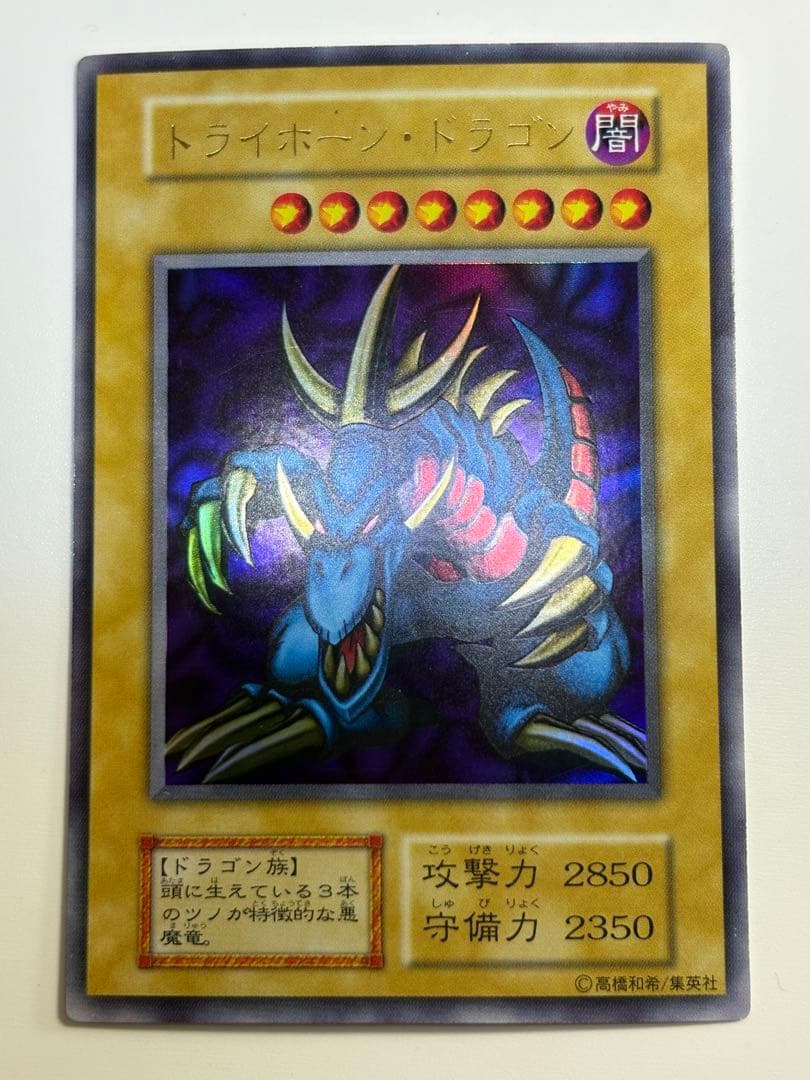 中古品みたいです。トライホーン・ドラゴン 初期 ウルトラレア 遊戯王