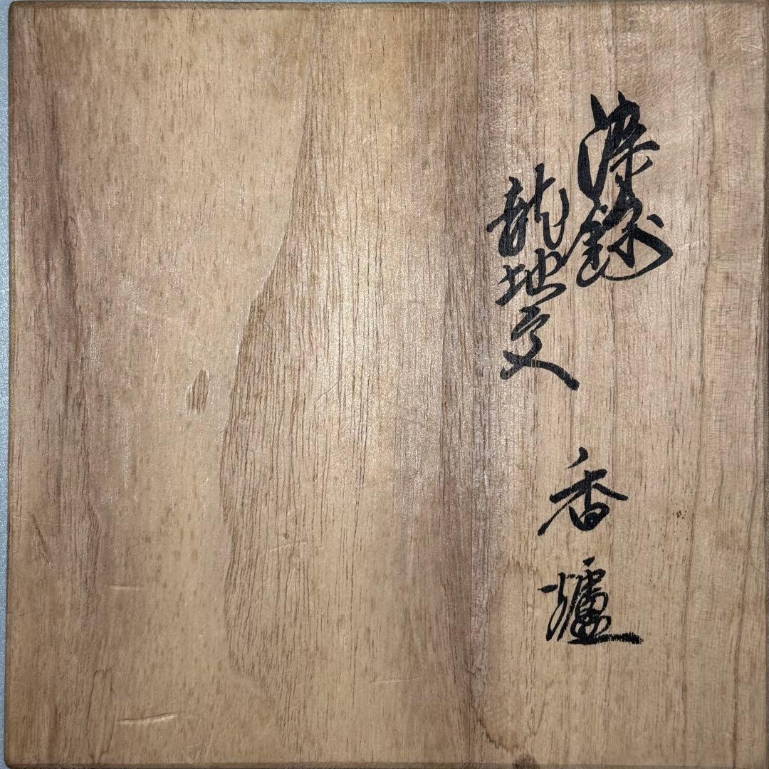 人間国宝　十三代　酒井田柿右衛門　染錦龍地文　七宝文　香炉　共箱　高級ライン