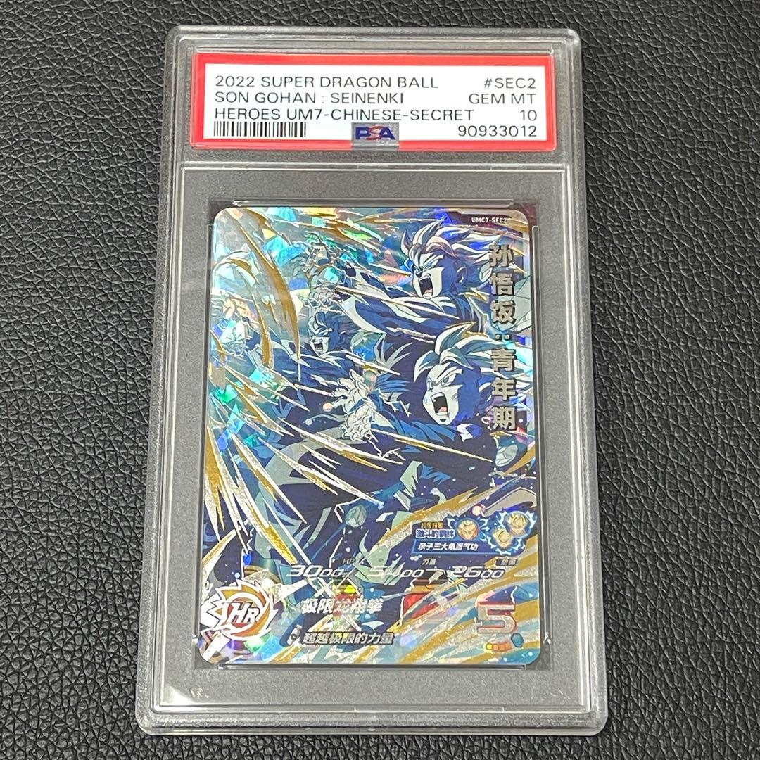 スーパードラゴンボールヒーローズ　umc7-sec 孫悟飯青年期　PSA10