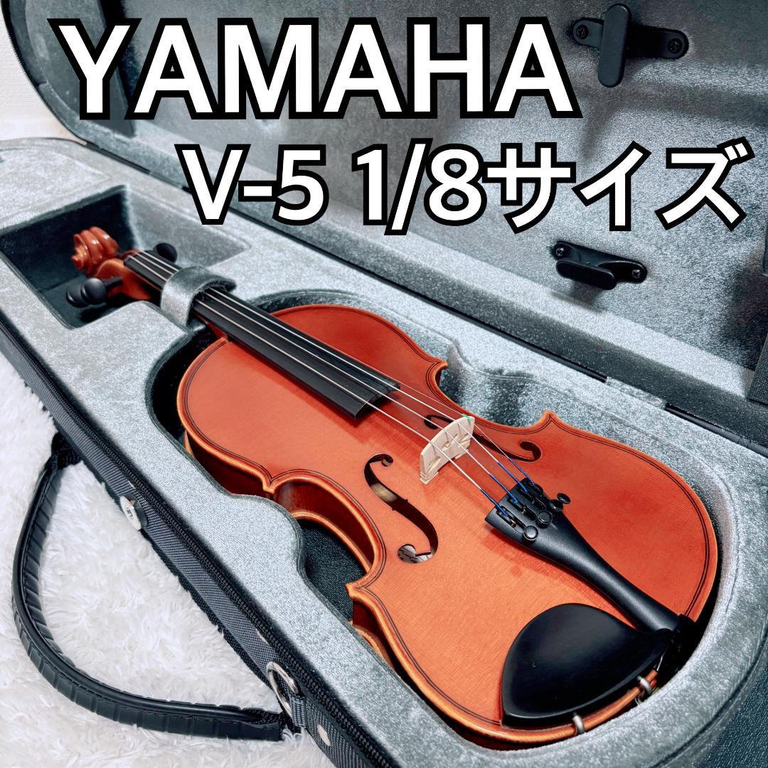 ヤマハ バイオリン V-5 1/8サイズ 子供用 2021年製