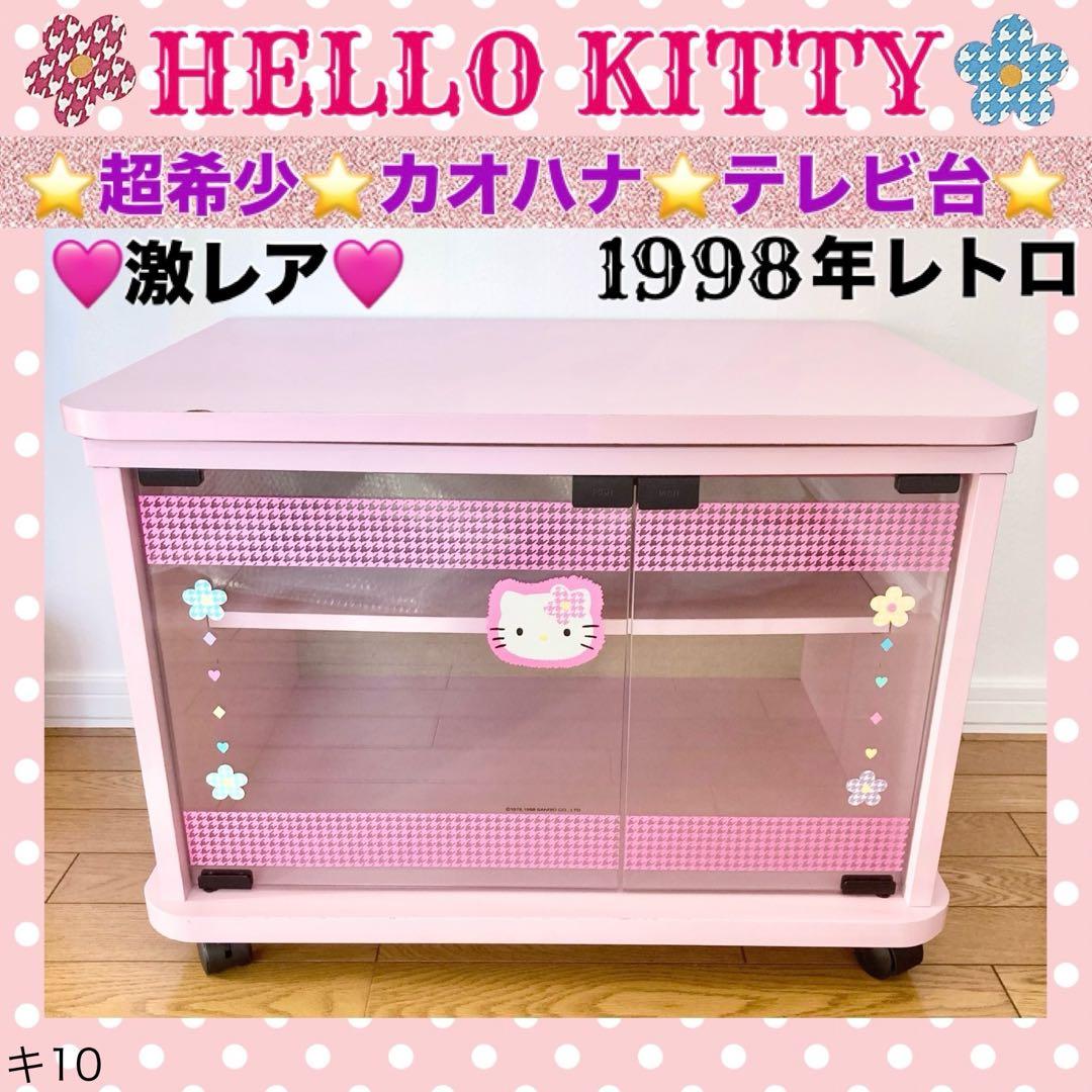 ♥️超希少！レトロ HELLO KITTY テレビ台 カオハナ 1998年 当時物
