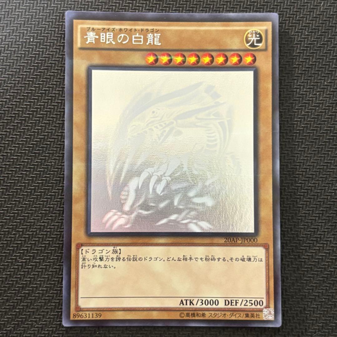 遊戯王 青眼の白龍 ホロ ホロパラ 20AP