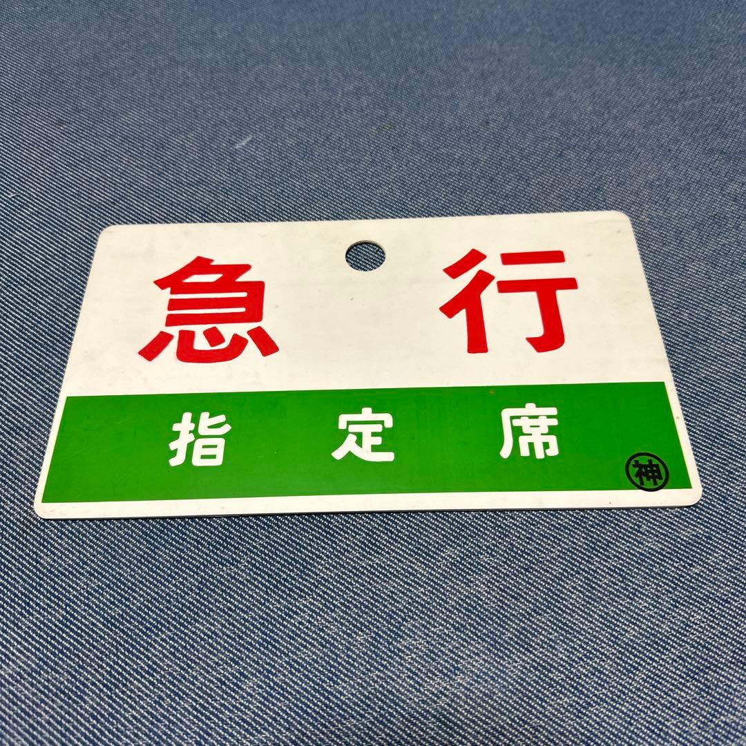 急行　指定席　案内板