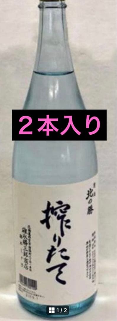 北の勝　搾りたて　 【２本セット】