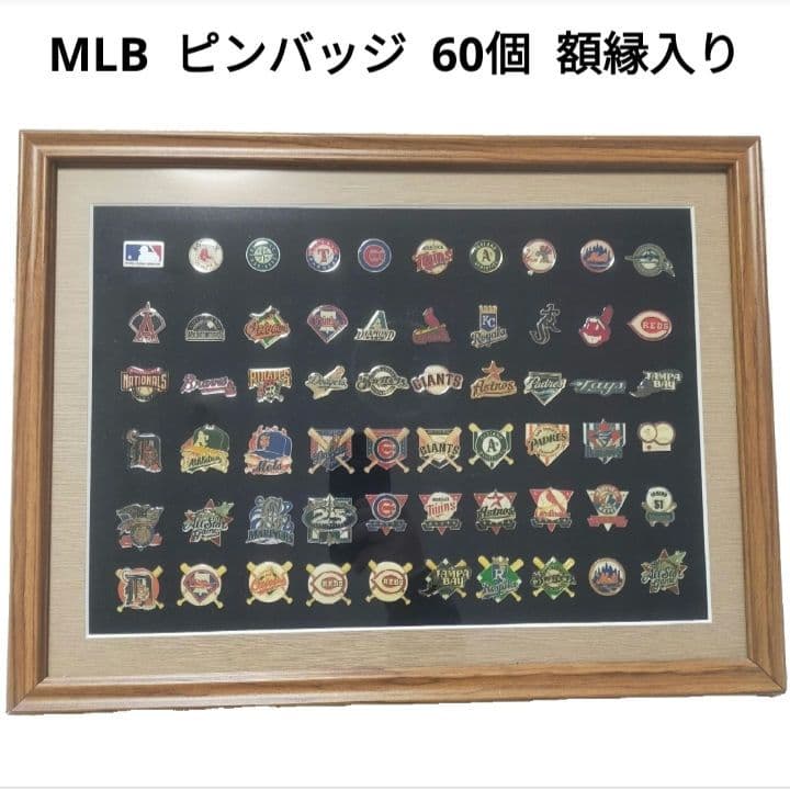 MLB ピンバッジ 60個 額縁入り