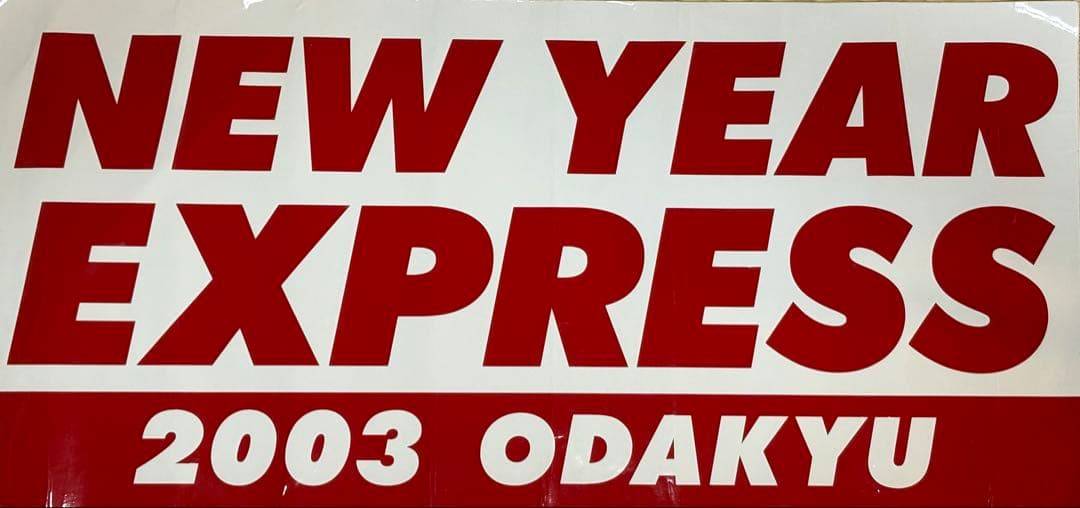 鉄道部品小田急ロマンスカーNEW YEAR EXPRESS 2003ヘッドマーク