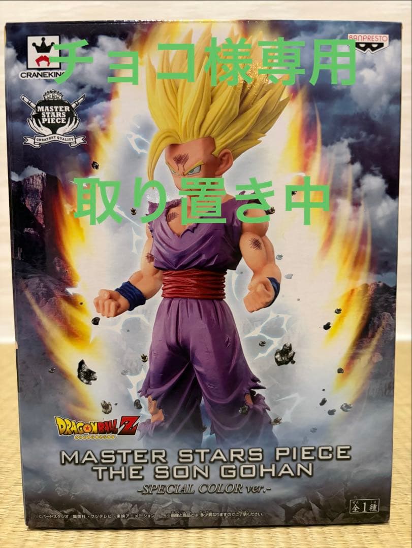 ドラゴンボールZ MASTER STARS PIECE 孫悟飯 特別カラー