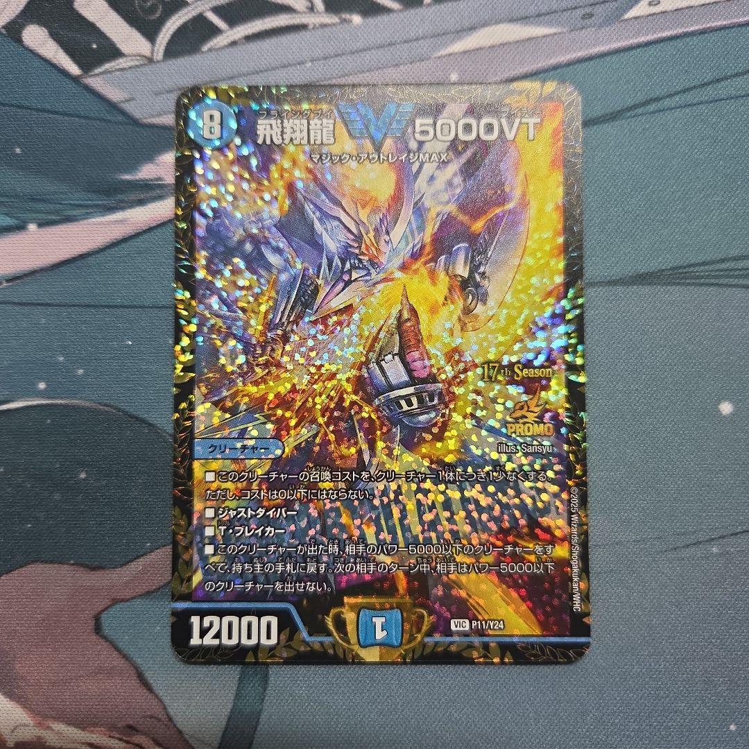 飛翔龍 5000vt csプロモ