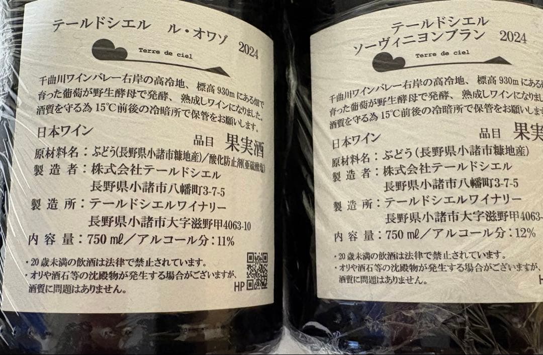 テールドシエル 2024 2本セット