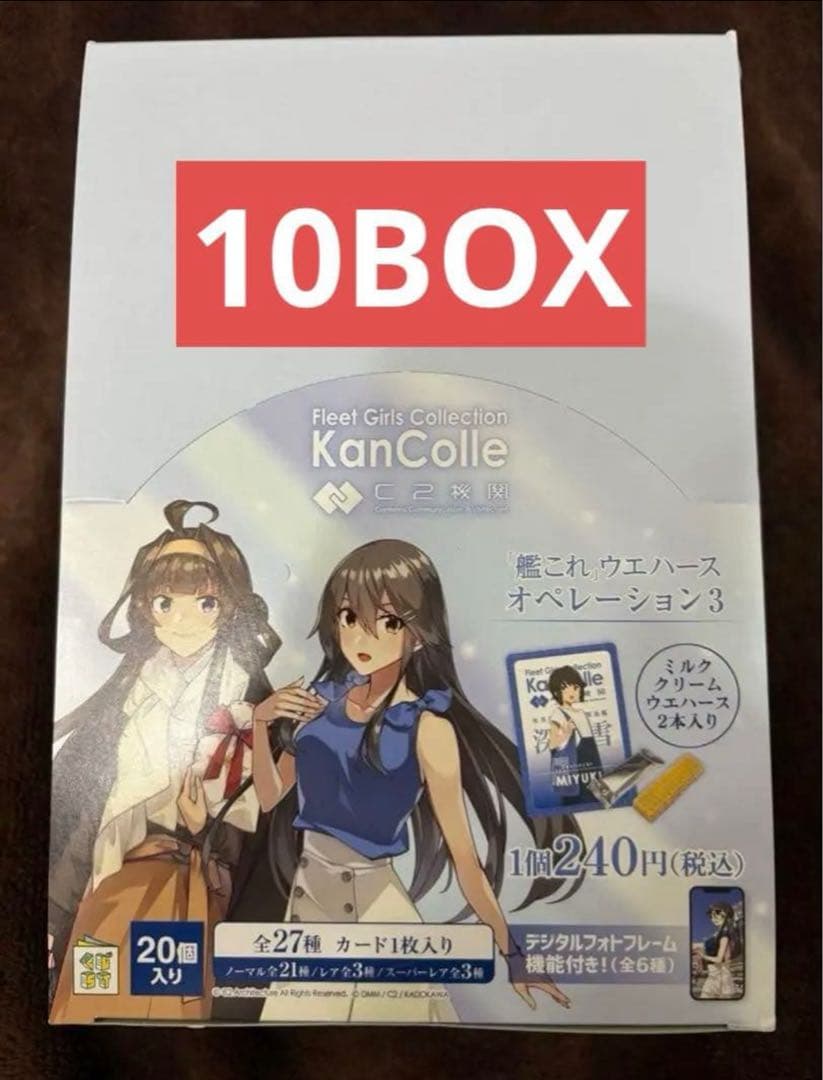 【最安値】艦これウエハース　オペレーション3　10box 未開封