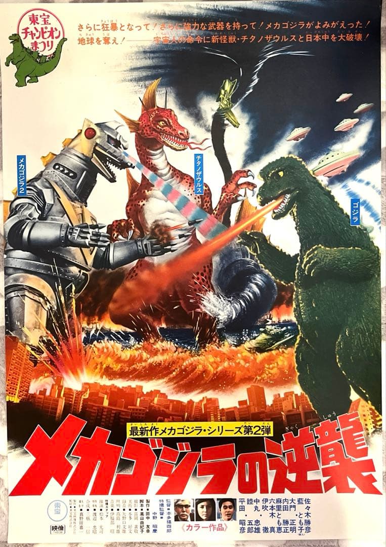 メカゴジラの逆襲 ポスター