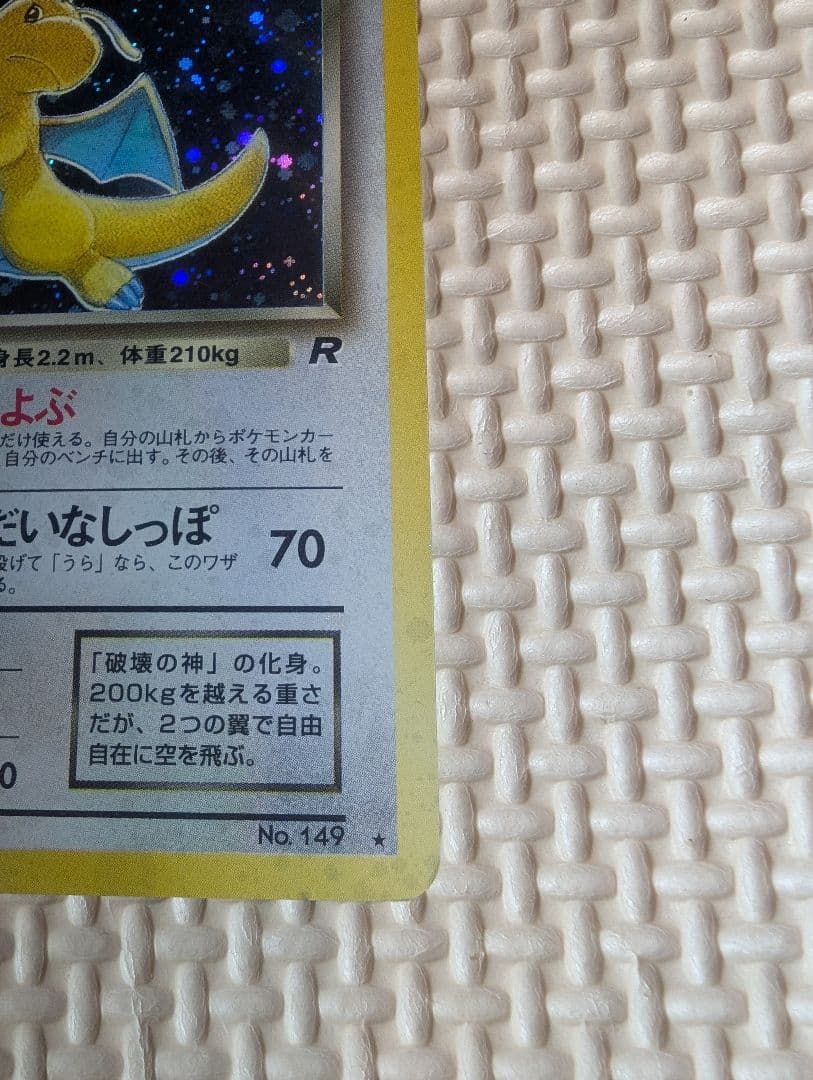 わるいカイリュー LV.33 HP70　旧裏　ホロ