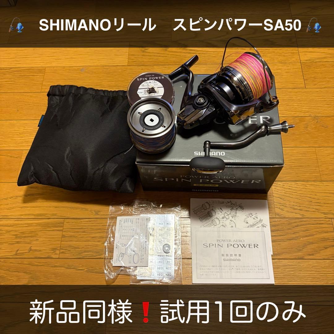 SHIMANO スピンパワー SA50 新品同様