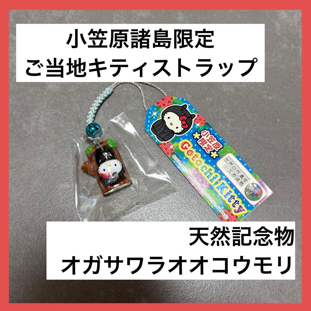 ご当地キティ 小笠原限定 入手困難 レア 根付ストラップ コウモリ