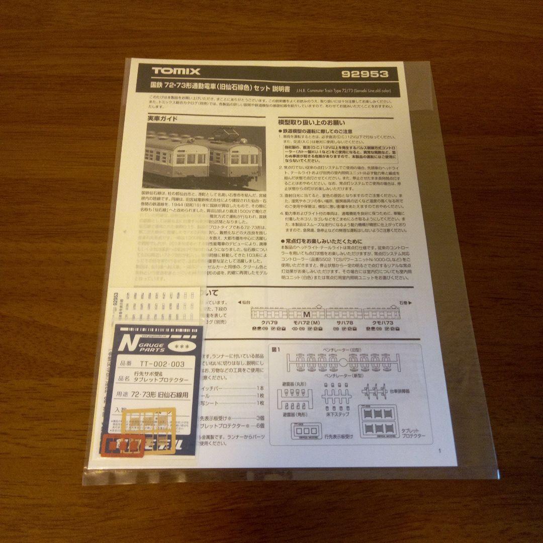 【新品】TOMIX 仙石線通勤電車(旧石北線色)セット 限定品