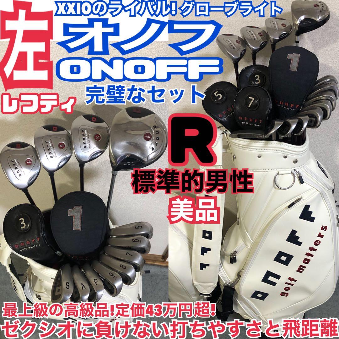 入手困難 レフティ オノフ 完璧なゴルフセット ゼクシオのライバル 定価43万超