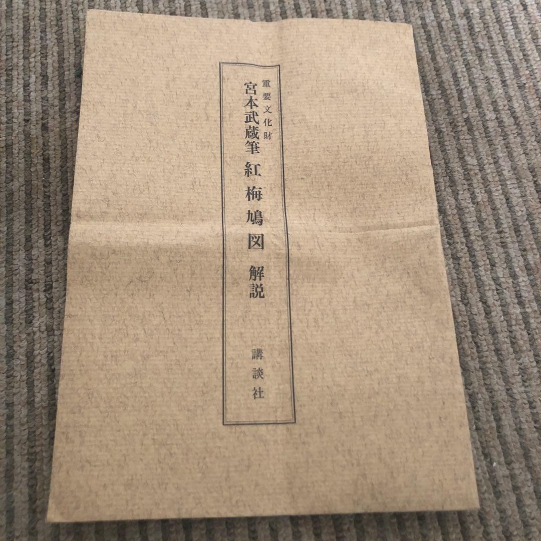 【複製】宮本武蔵「紅梅鳩図」重要文化財 表装済 183×49cm