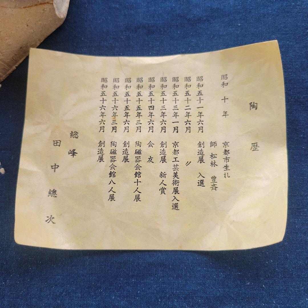 茶道具　清水焼　水指し　総峰作