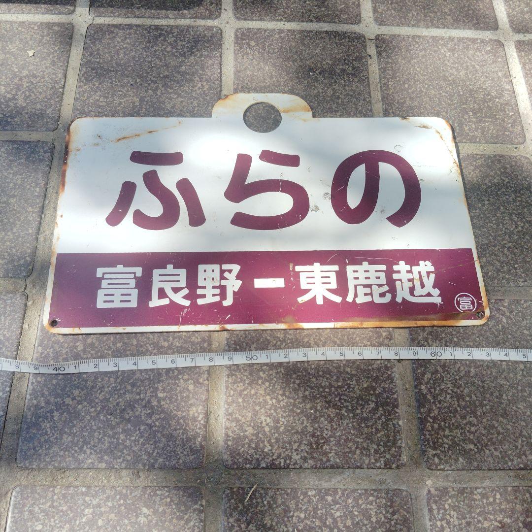 【サボ　愛称板】（表）ぶらの　FURANO （裏）ふらの　富良野−東鹿越