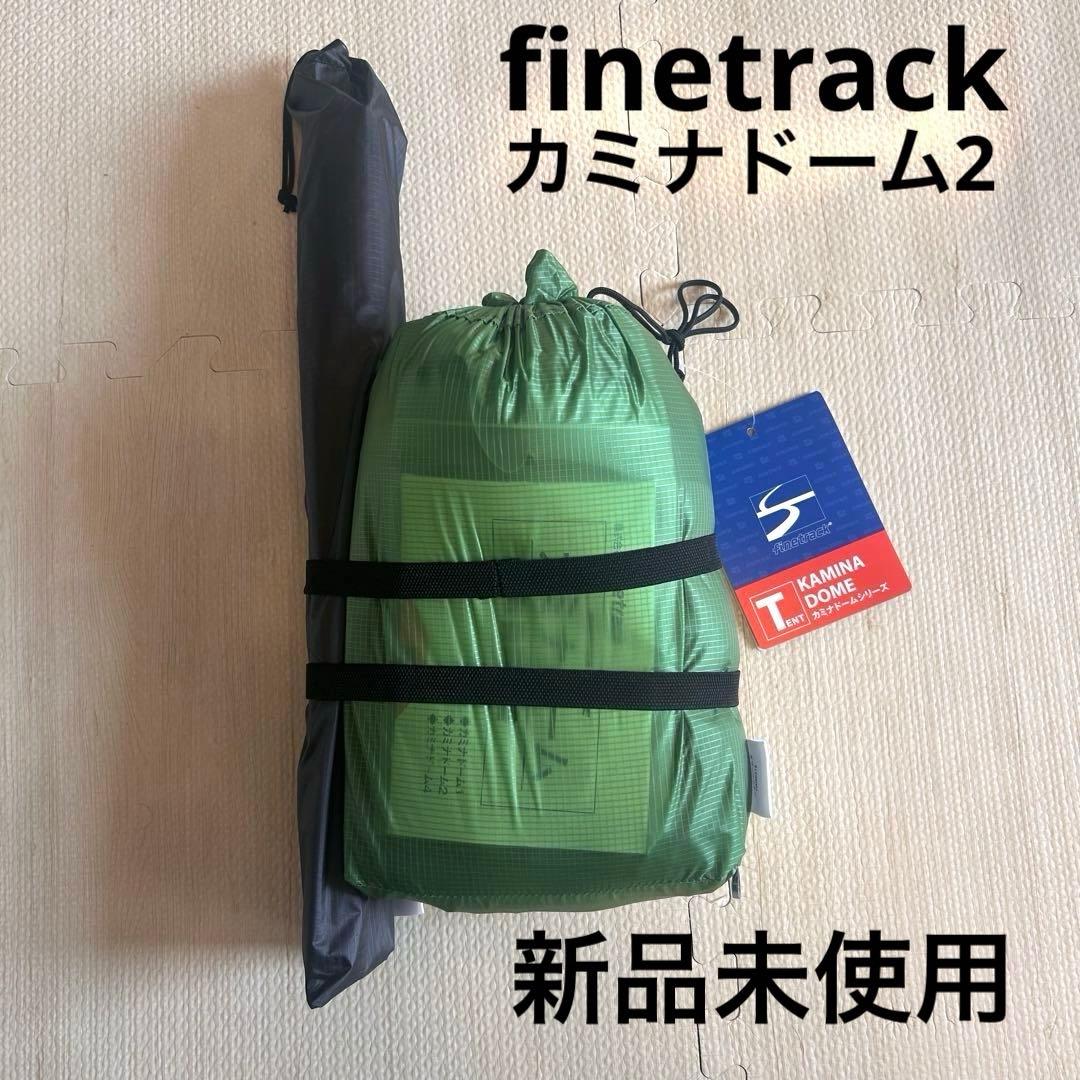 【新品未使用】ファイントラック カミナドーム2 タグ付き グリーン テント