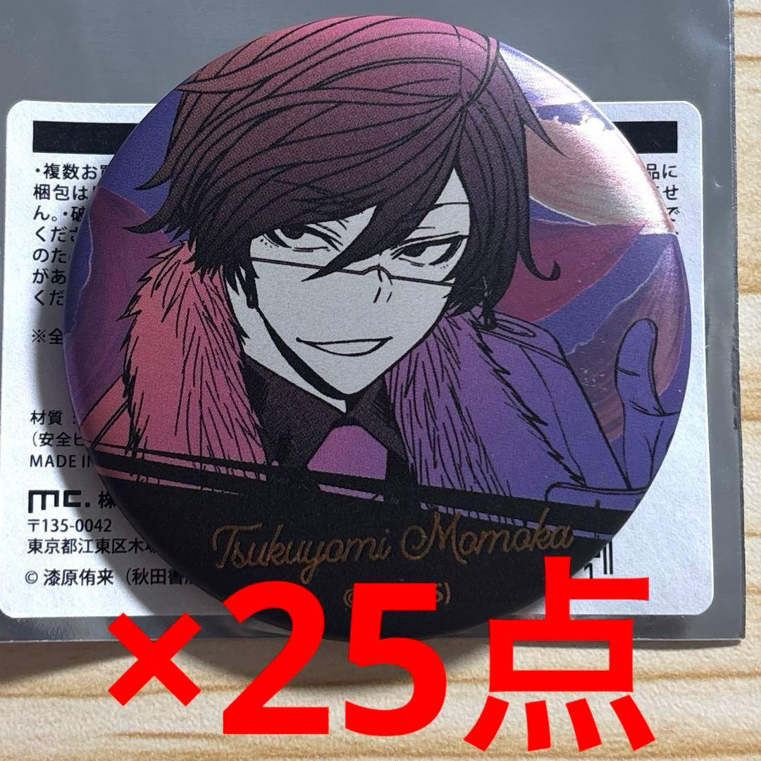 桃源暗鬼　桃華月詠　缶バッジ　25点セット