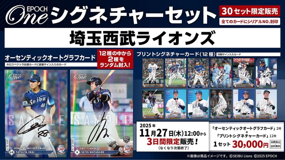 『完全未開封』エポック ワン ≪ 西武ライオンズ ≫ シグネチャーセット2025