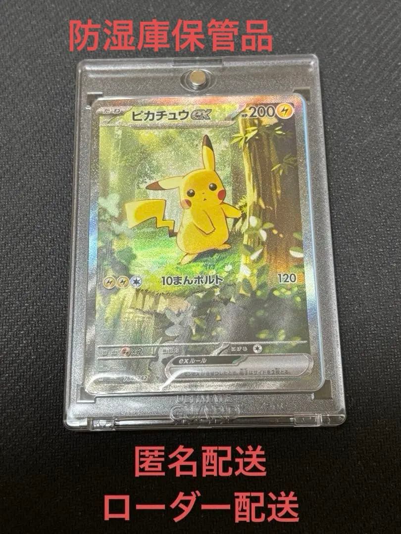 防湿庫保管品　ローダー配送　ピカチュウ SAR ポケモンカード