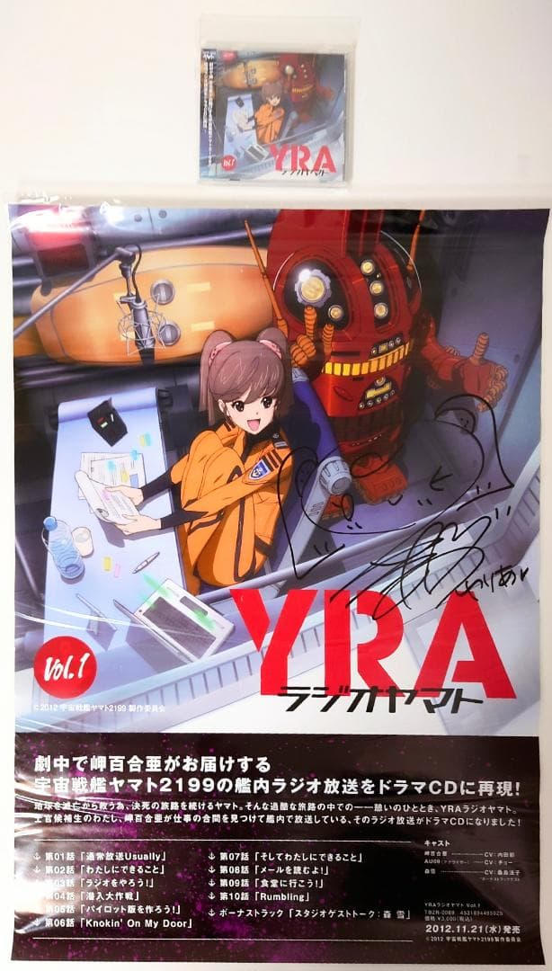 希少 宇宙戦艦ヤマト2199 内田彩 直筆サイン ポスター CD 岬百合亜