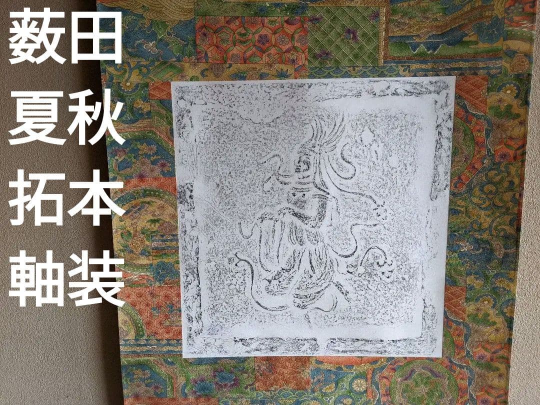 薮田夏秋氏　岡寺天女碑拓本　創作掛軸