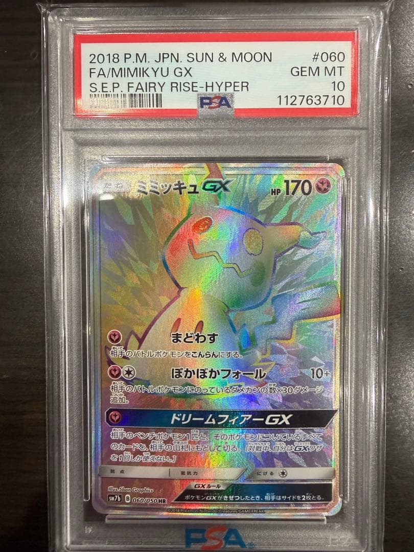 ミミッキュGX HR psa10 SM7b フェアリーライズ 060/
