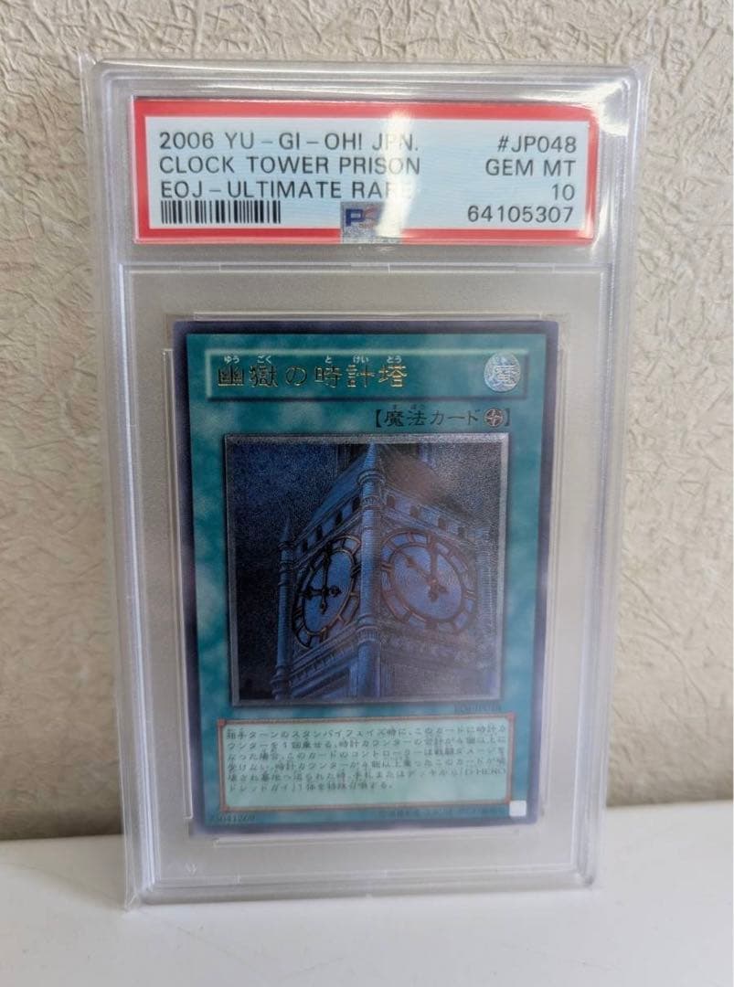 遊戯王　幽獄の時計塔　レリーフ　psa10