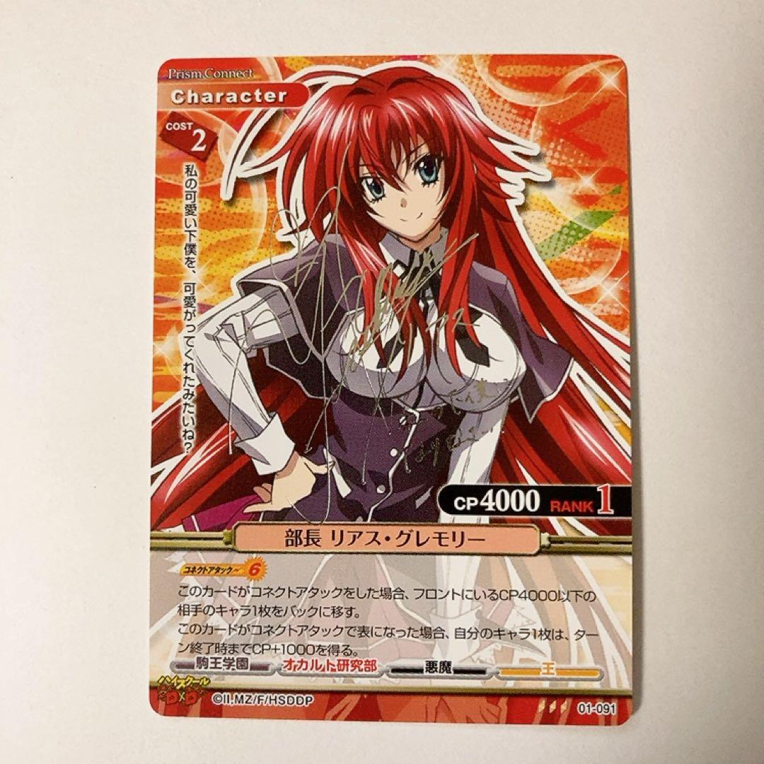 プリズムコネクト ハイスクールD×D 部長 リアス・グレモリー サイン